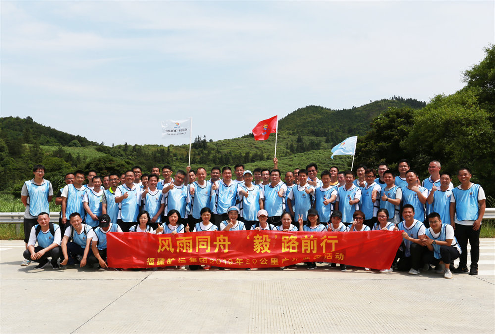 曠遠(yuǎn)能源2019年“風(fēng)雨同舟，‘毅’路前行”20公里戶外徒步活動圓滿落幕